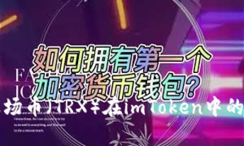 深入了解波场币（TRX）在imToken中的应用与前景