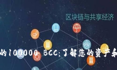 以太坊中的100000 BCC：了解您的资产和市场动态