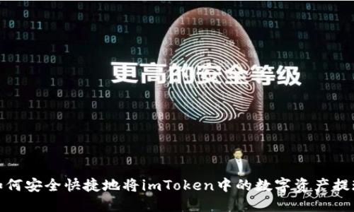 如何安全快捷地将imToken中的数字资产提现