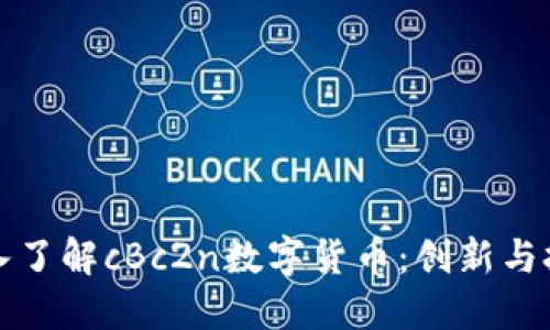 深入了解cBc2n数字货币：创新与挑战