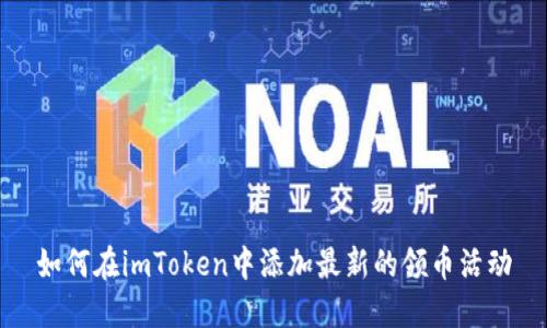 如何在imToken中添加最新的领币活动