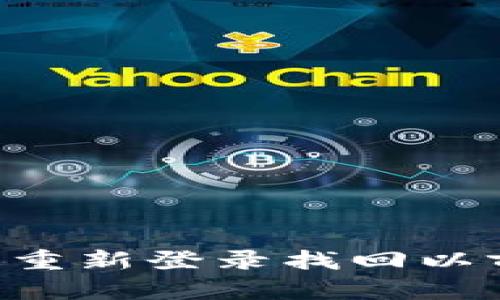 如何在IM中重新登录找回以前的虚拟币?