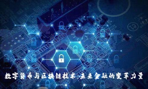 数字货币与区块链技术:未来金融的变革力量