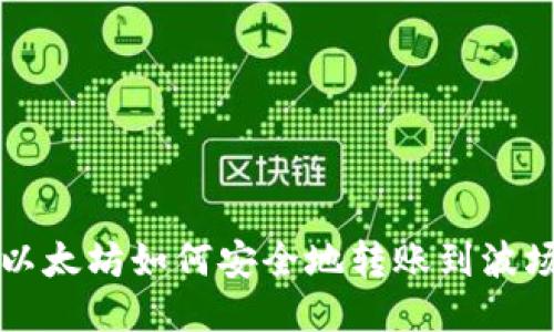 以太坊如何安全地转账到波场