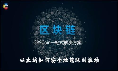 以太坊如何安全地转账到波场