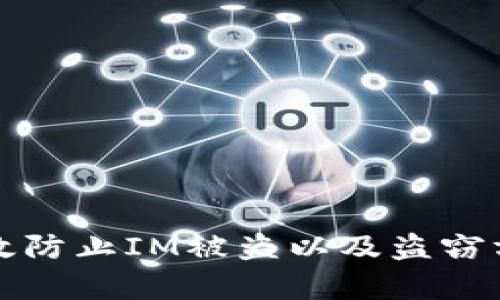 如何有效防止IM被盗以及盗窃方式分析