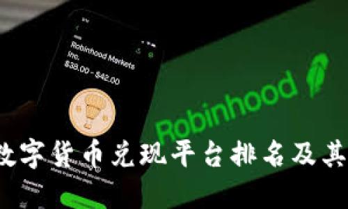 2023年数字货币兑现平台排名及其选择指南