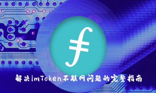 解决imToken不联网问题的完整指南