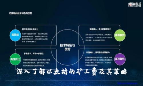 深入了解以太坊的矿工费及其策略