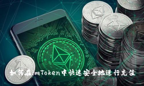 如何在imToken中快速安全地进行充值