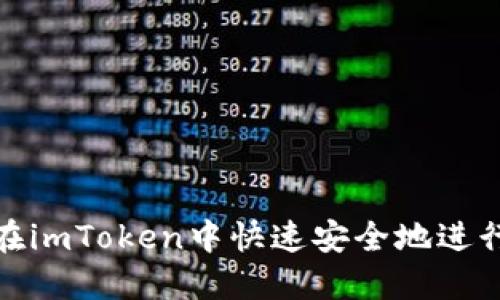 如何在imToken中快速安全地进行充值