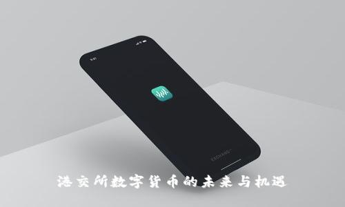 港交所数字货币的未来与机遇