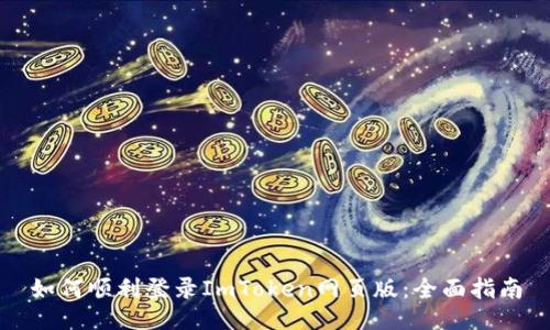 如何顺利登录ImToken网页版：全面指南