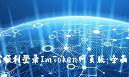 如何顺利登录ImToken网页版：全面指南
