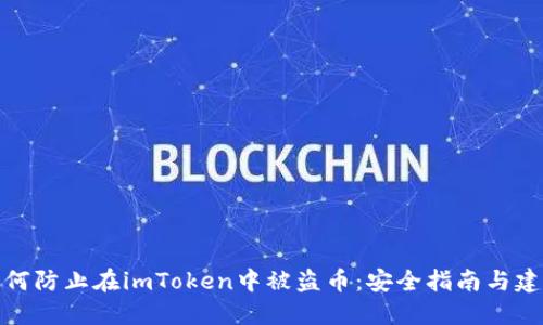 如何防止在imToken中被盗币：安全指南与建议