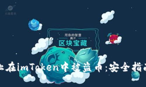 如何防止在imToken中被盗币：安全指南与建议