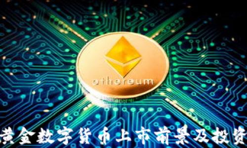 
HJW黄金数字货币上市前景及投资分析