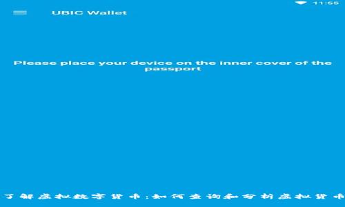 深入了解虚拟数字货币：如何查询和分析虚拟货币信息