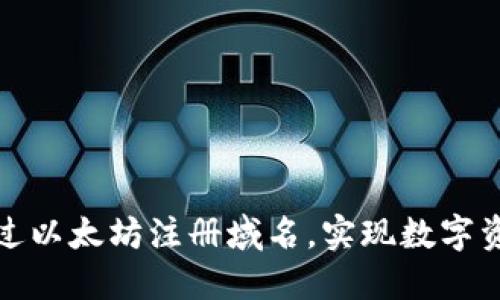 如何通过以太坊注册域名，实现数字资产管理