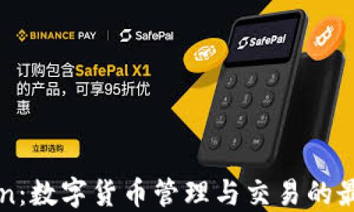 
imToken：数字货币管理与交易的最佳选择