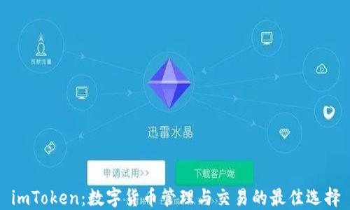
imToken：数字货币管理与交易的最佳选择