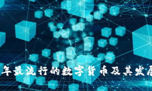 2023年最流行的数字货币及其发展趋势