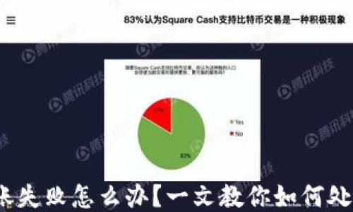 
imToken转账失败怎么办？一文教你如何处理转账问题！