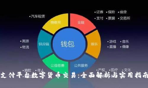 支付平台数字货币交易：全面解析与实用指南