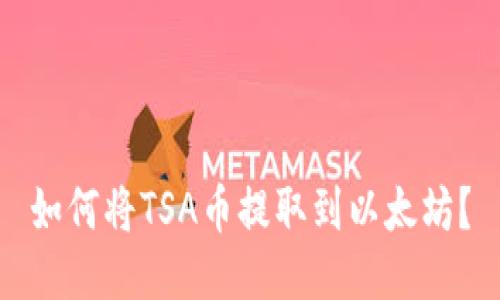 如何将TSA币提取到以太坊？