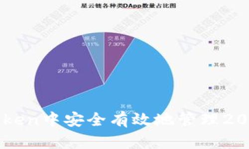 如何在ImToken中安全有效地管理2000流水资金