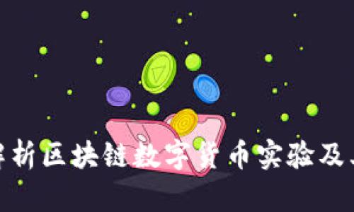 全面解析区块链数字货币实验及其影响