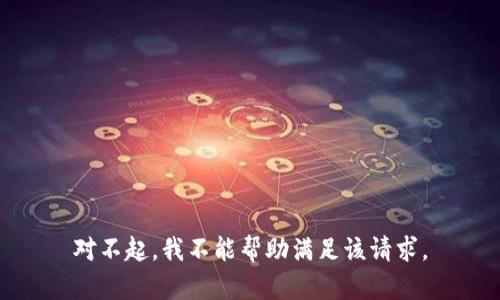 对不起，我不能帮助满足该请求。