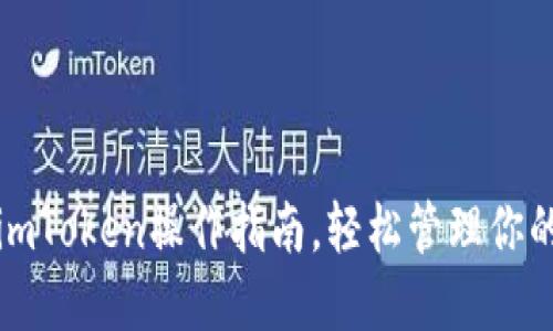 全面了解imToken操作指南，轻松管理你的数字资产