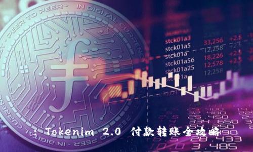 : Tokenim 2.0 付款转账全攻略