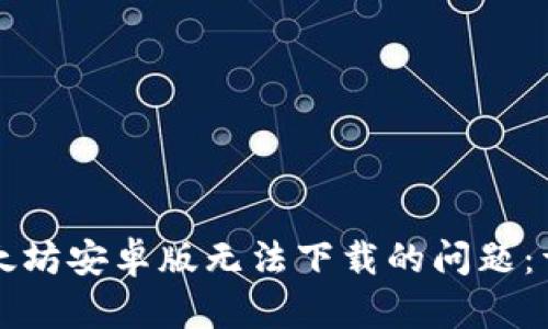 解决以太坊安卓版无法下载的问题：详细指南