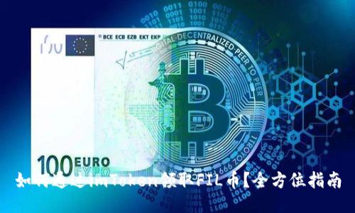 如何通过imToken领取FIL币？全方位指南