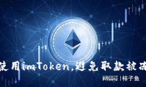 如何安全使用imToken，避免取款被冻结的风险