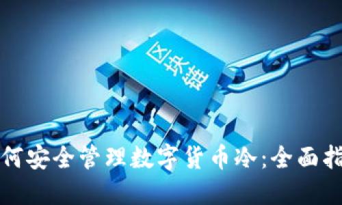 如何安全管理数字货币冷：全面指南