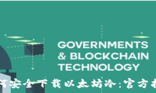   
如何安全下载以太坊冷：官方指南