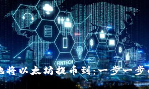 如何安全地将以太坊提币到：一步一步的详细指南