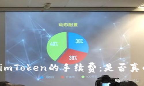 解析imToken的手续费：是否真的贵？