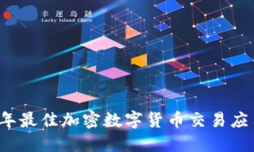 2023年最佳加密数字货币交易应用推荐