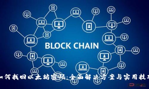 如何找回以太坊密码：全面解决方案与实用技巧