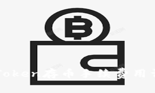 imToken存币手续费用详解