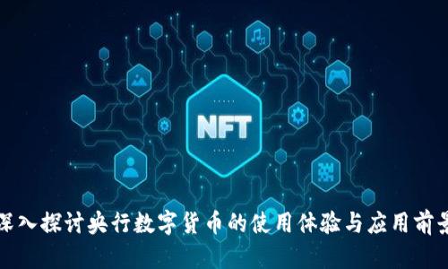 深入探讨央行数字货币的使用体验与应用前景