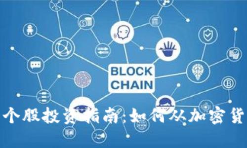 数字货币相关个股投资指南：如何从加密货币浪潮中获利