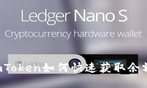 imToken如何快速获取余额？