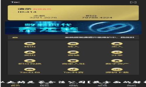 以太坊是否合法公司？最全面的解析