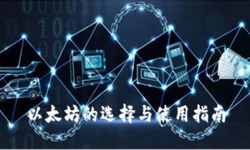 以太坊的选择与使用指南