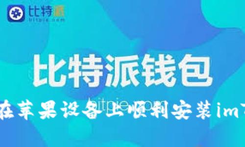 如何在苹果设备上顺利安装imToken